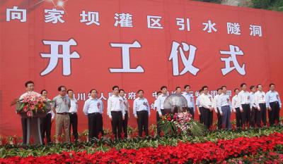 向家坝灌区引水隧洞开工仪式